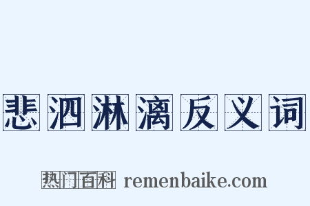 悲泗淋漓反义词是什么意思的图片
